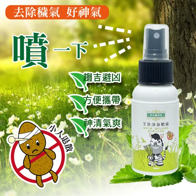 【草本宣言】艾草淨身噴霧/防蚊露 2+1 50ML(除穢/防小人/磁場淨化/清涼/檸檬)