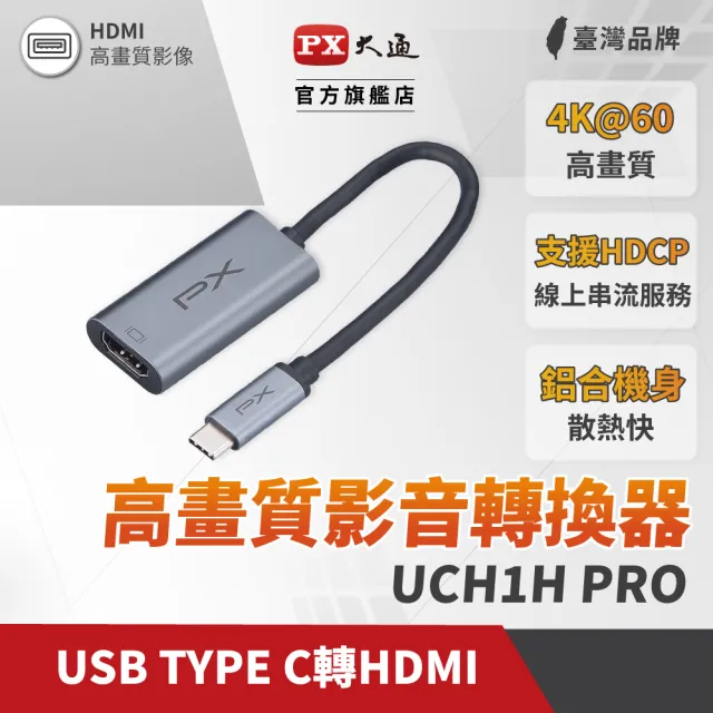 【PX 大通-】2年保固超輕巧4K Type C轉接HDMI hub集線器USB-C 3.1 影音轉接器手機筆電 to HDMI(UCH1H-PRO)