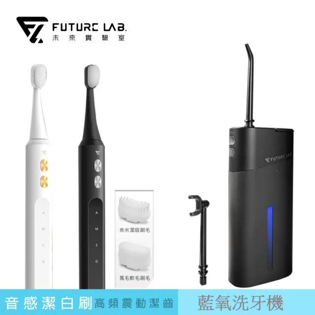 【Future Lab. 未來實驗室】藍氧洗牙機+音感潔白刷