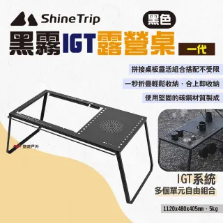 【Shine Trip】山趣 黑霧IGT露營桌_一代(悠遊戶外)