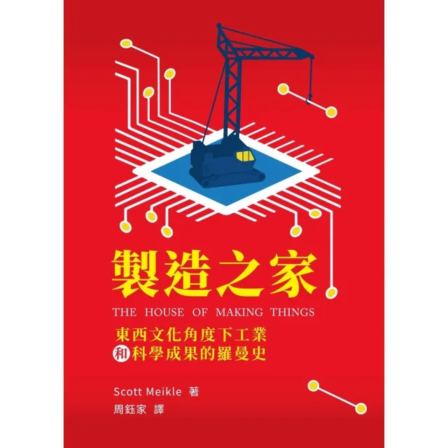 【momoBOOK】製造之家--東西文化角度下工業和科學成果的羅曼史(電子書)