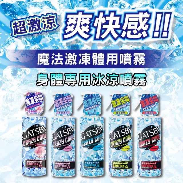 【日本GATSBY】魔法激凍體用噴霧170mlx3(5款涼感任選)