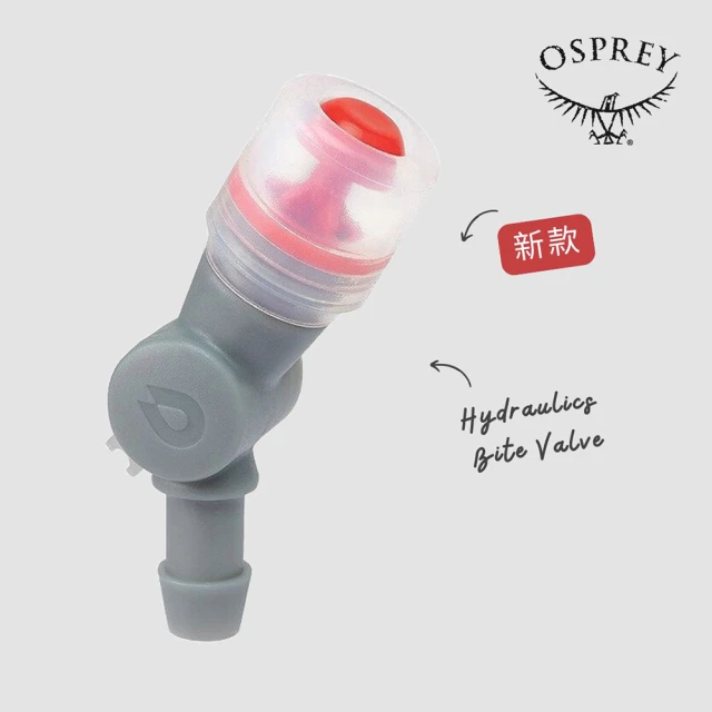 Osprey 全新一代 Hydraulics Bite Valve 水袋吸管吸嘴(水袋咬嘴 水袋配件 零件)