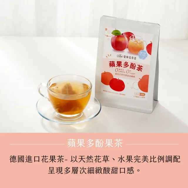 【曼寧】蘋果多酚果茶/黃金蕎麥茶包 4-6g *30包*4袋(冷泡茶/無咖啡因/台灣蕎麥)