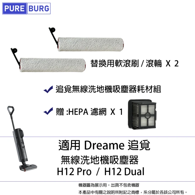 PUREBURG 2入組-適用Dreame追覓H12 Pro H12 Dual 無線洗地機拖地機 軟毛刷滾刷滾輪(贈HEPA濾網X1)