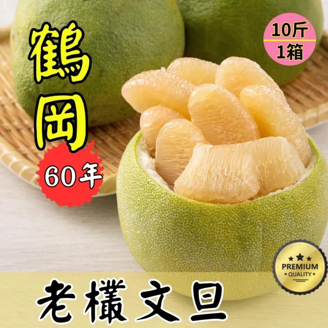 花蓮鶴岡60年老欉文旦禮盒10斤×1箱(9-15顆/箱_外銷等級_中秋送禮_企業採購_柚子)