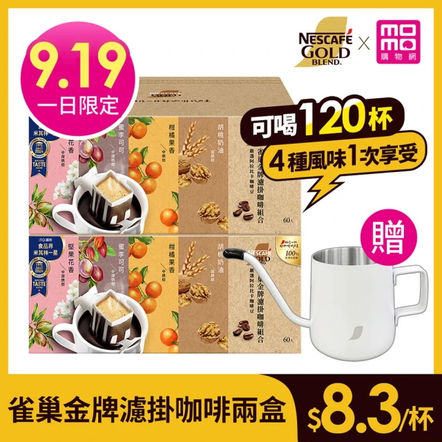 NESCAFE 雀巢咖啡 金牌綜合濾掛咖啡120入(1盒60入共2盒;贈好禮)