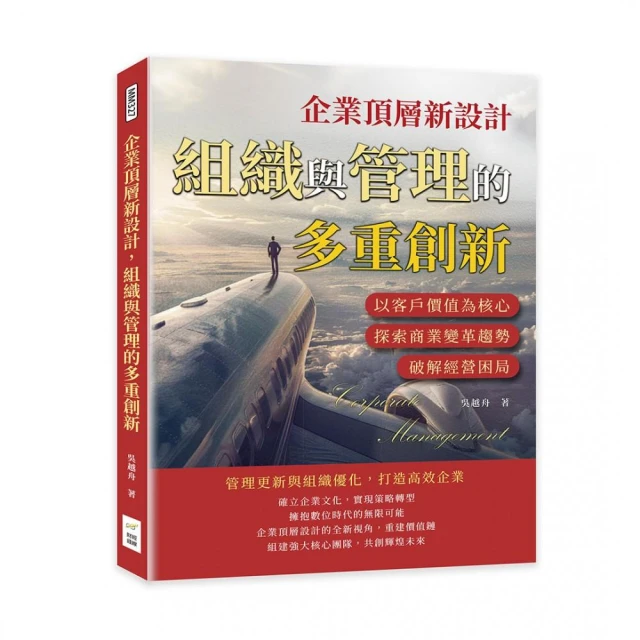 企業頂層新設計，組織與管理的多重創新