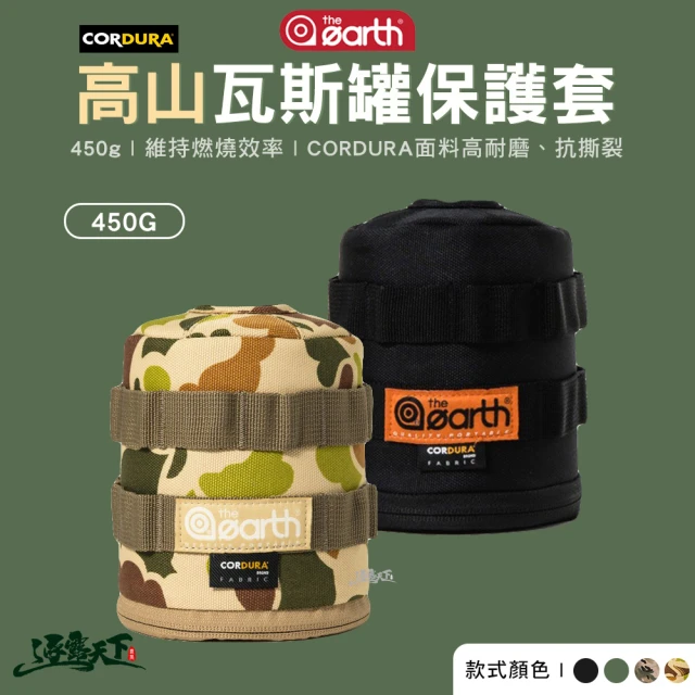 the earth CORDURA 高山瓦斯罐保護套 450g(保護套 戶外 露營 逐露天下)