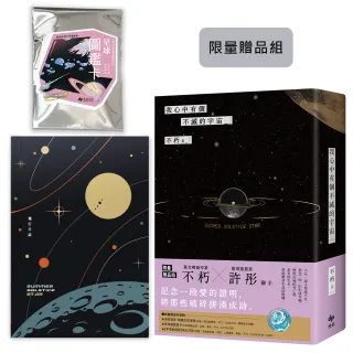 我心中有個不滅的宇宙【限量贈品組】「宇宙軌道版」飛行日誌+星球圖鑑盲卡（隨機1張）