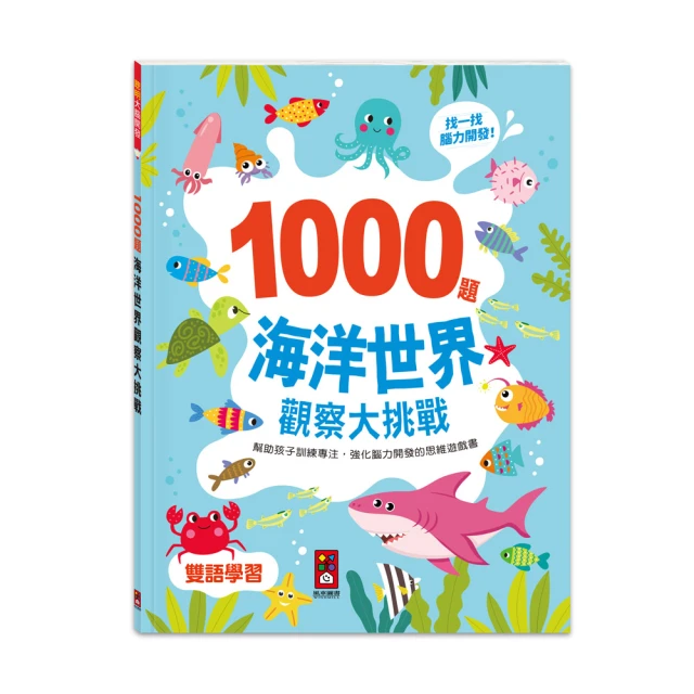 【風車圖書】1000題海洋世界觀察大挑戰