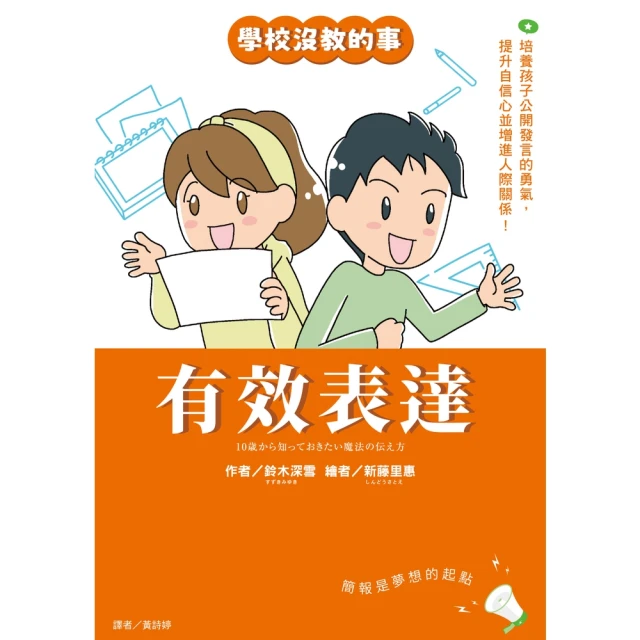 【MyBook】【學校沒教的事】有效表達：培養孩子公開發言的勇氣，提升自信心並增進人際關係！(電子書)