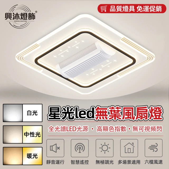 XINGMU 興沐 方形無葉風扇燈智慧語音控製靜音隱形led吸頂燈(新款離線語音控制護眼無業風扇燈)