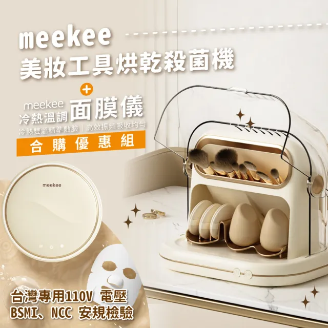【meekee】美妝工具烘乾殺菌機+溫調面膜儀 優惠組合(化妝刷具烘乾機)