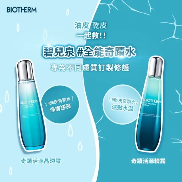 【碧兒泉】官方直營 奇蹟活源精露125ml(BIOTHERM 化妝水)