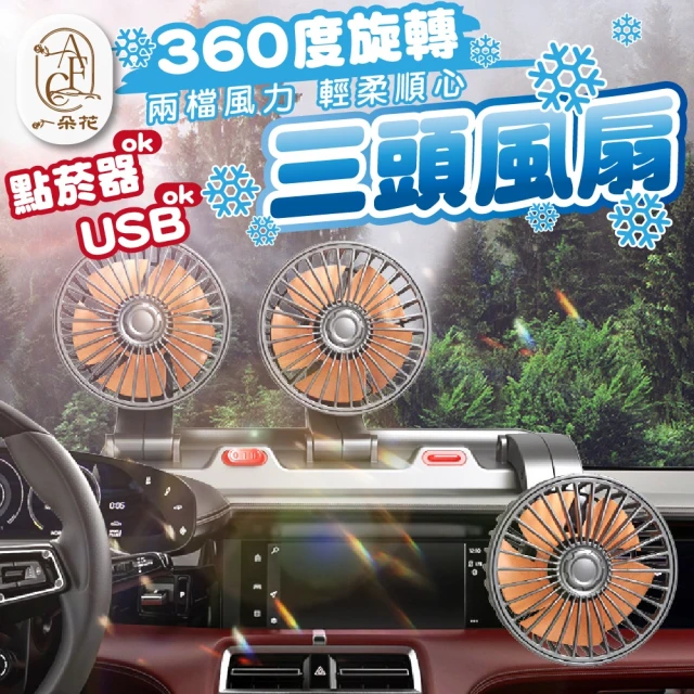 一朵花汽車百貨 三頭風扇 車用風扇 汽車風扇 車用電風扇 USB電風扇 點煙器電風扇 貨車風扇 車載電風扇