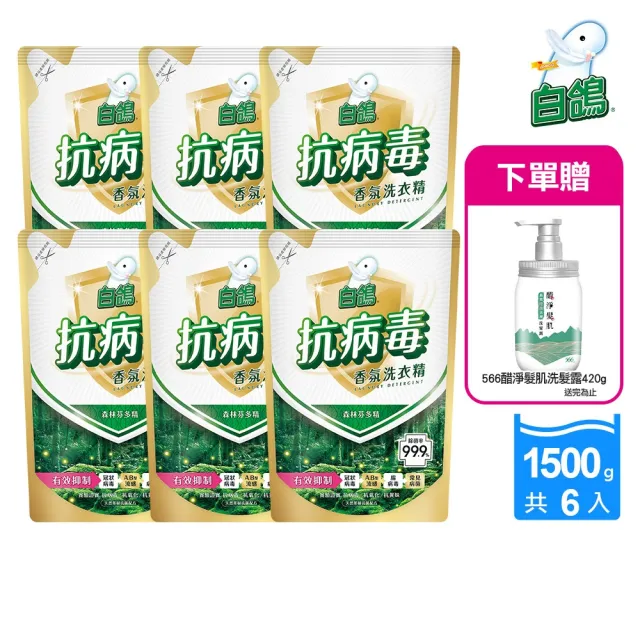 【白鴿】天然抗菌洗衣精補充包x6+贈566洗髮露420g或萌髮洗髮露500g(多款任選)