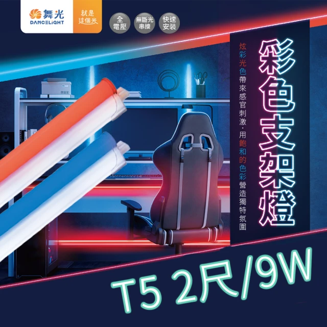 DanceLight 舞光 1入組 T5彩色支架燈 2尺 9W(附線 T5 支架燈 串接燈 層板燈 LED 一體成型)