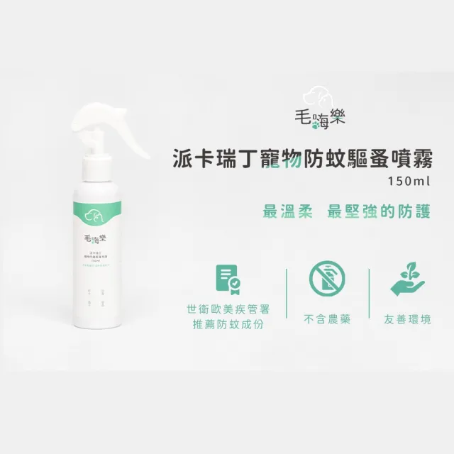 【毛嗨樂】派卡瑞丁寵物防蟲驅蚤噴霧(150ml薰衣草雪松毛孩清新配方)