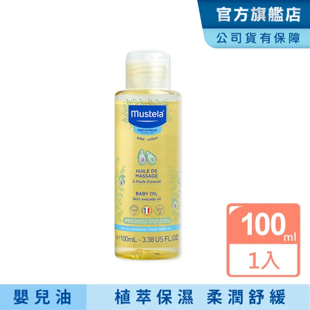 【Mustela 慕之恬廊】慕之幼 親子按摩油 100ml(寶寶油)