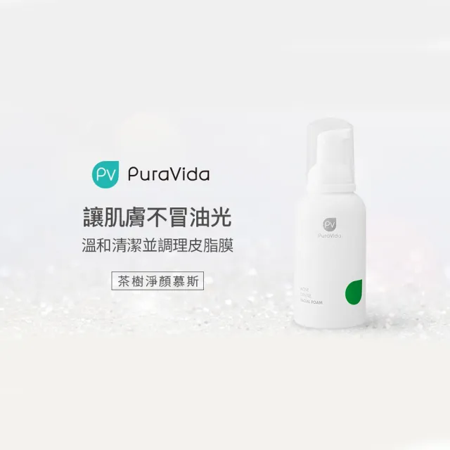 【PuraVida 璞若美得】高效保濕淨顏組