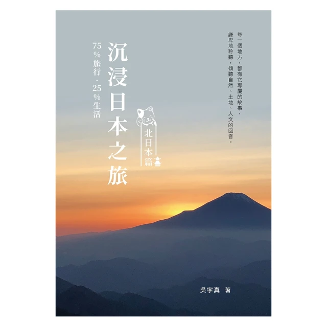 【momoBOOK】沉浸日本之旅：北日本篇(電子書)