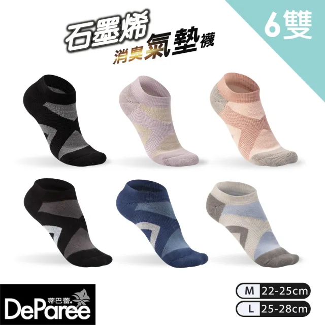 【蒂巴蕾】6雙組 石墨烯消臭氣墊襪 M號/L號-交叉 毛巾底(厚底 運動襪 除臭襪 女襪 男襪 莫蘭迪色)