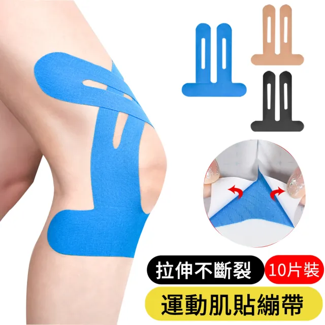 【AOAO】專業運動肌貼繃帶10片裝 肌內效機能貼布 膝蓋/關節防護 彈性透氣防潑水 運動防護(肌布 護膝繃帶)