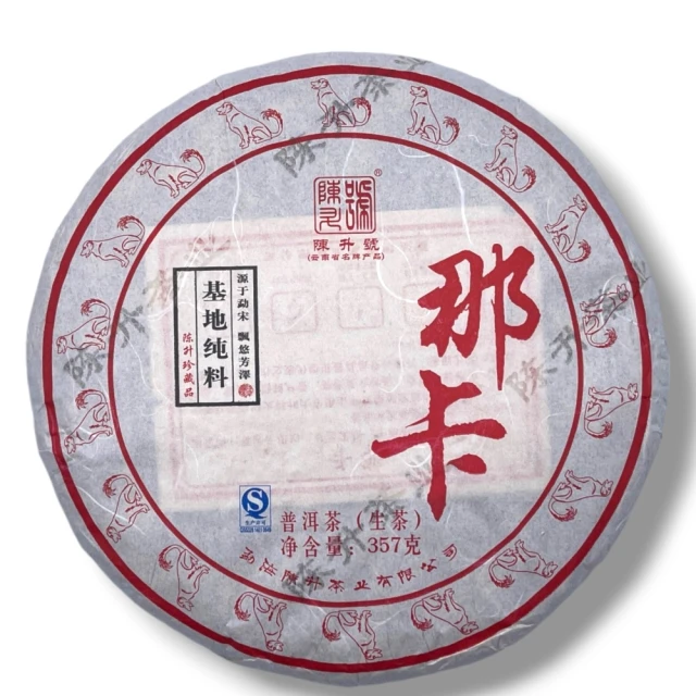 盛嘉源 陳升號 那卡 2018年(普洱茶 生茶357g)