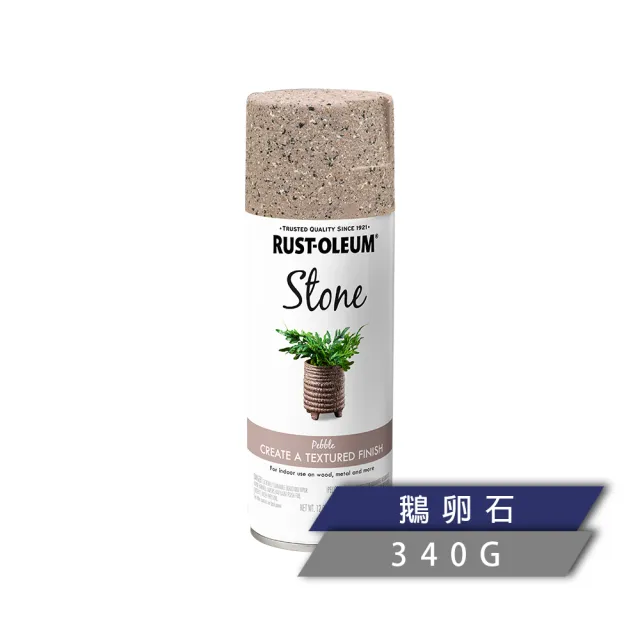 【RUST-OLEUM 樂立恩塗料】石頭噴漆 多色澤(水性噴漆／340g)