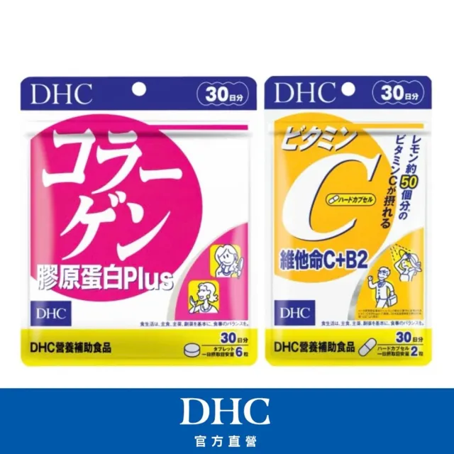 【DHC】彈力緊膚組(維他命C+B2 30日份+膠原蛋白PLUS 30日份)