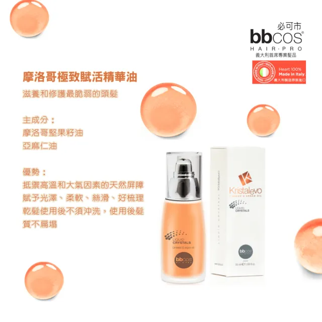 【bbcos 必可市】摩洛哥極致賦活精華油(50ml;乾燥及受損髮;護髮;摩洛哥油;精華油;修復重建)