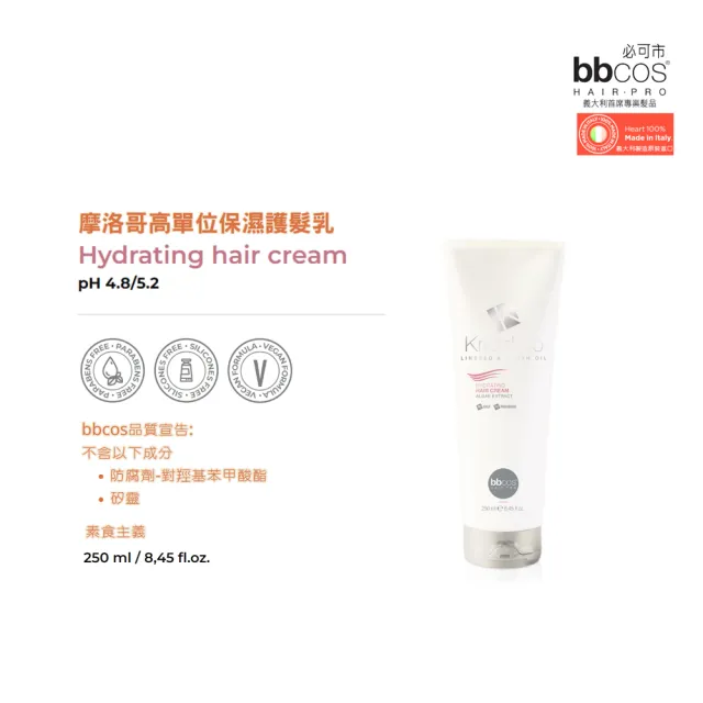 【bbcos 必可市】摩洛哥高單位保濕護髮乳(250ml;修復;彈性;豐盈;蓬鬆;明亮;護髮;柔嫩;營養;毛燥;保濕)
