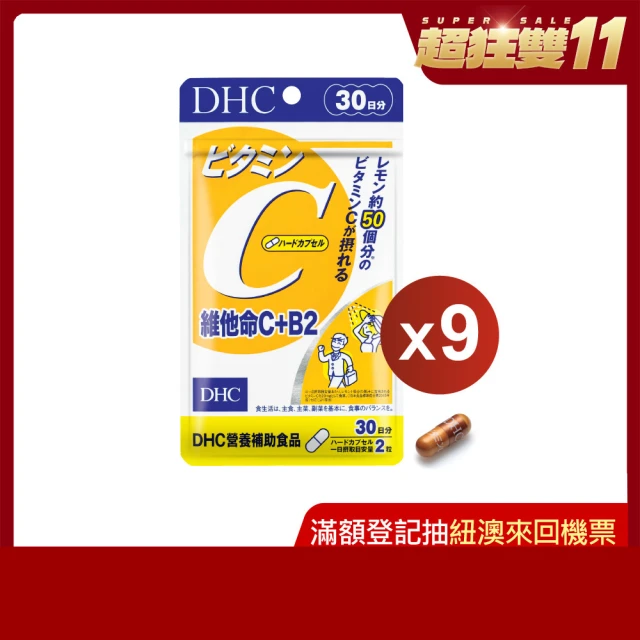 【DHC】維他命C+B2 30日份9入組(60粒/入)