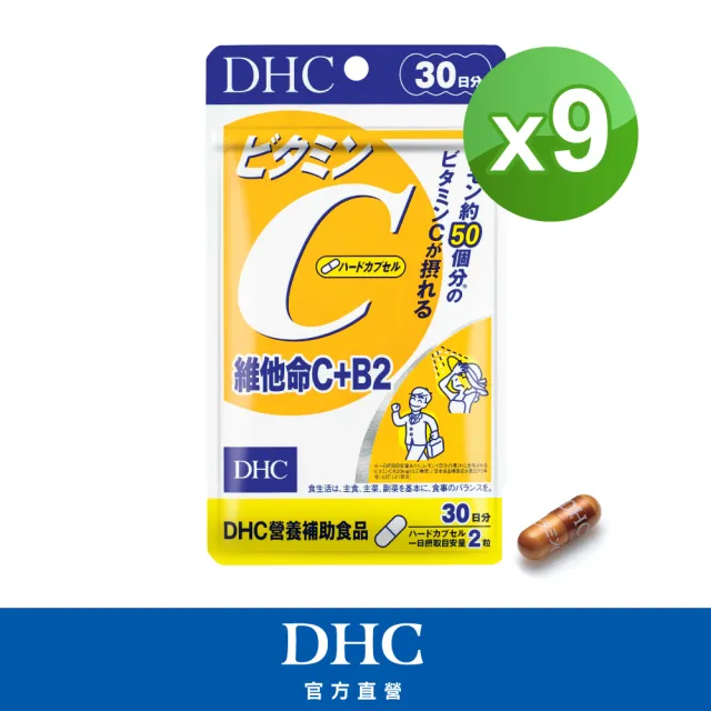 【DHC】維他命C+B2 30日份9入組(60粒/入)