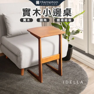 【Hampton 漢汀堡】艾得拉實木小邊桌-柚木色(一般地區免運費/邊桌/桌子/DIY自組商品)