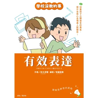 【momoBOOK】【學校沒教的事】有效表達：培養孩子公開發言的勇氣 提升自信心並增進人際關係！(電子書)