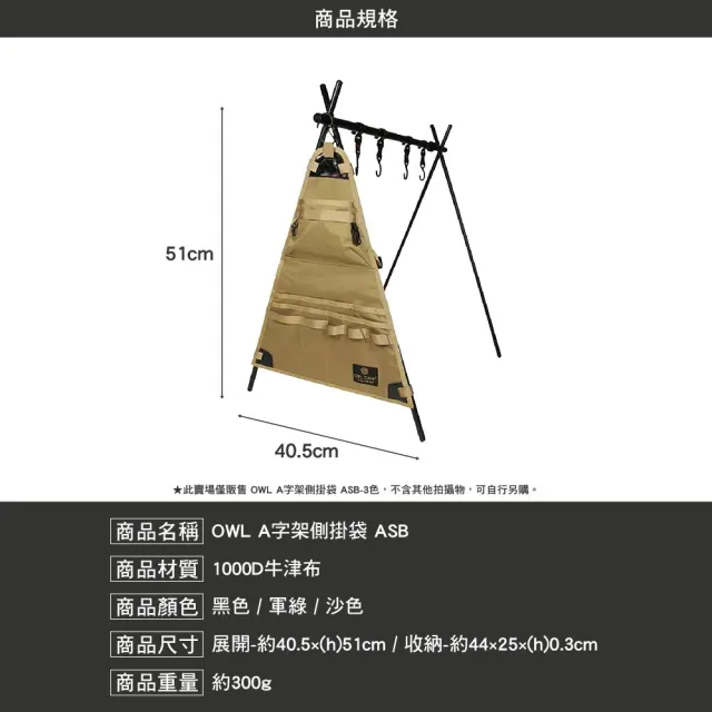 【OWL CAMP】A字架側掛袋(ASB 收納袋 掛架 露營架 吊掛架 戶外 露營 逐露天下)