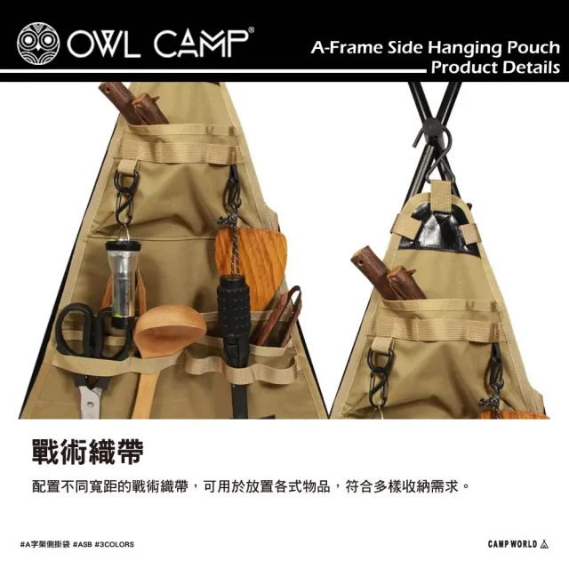 【OWL CAMP】A字架側掛袋(ASB 收納袋 掛架 露營架 吊掛架 戶外 露營 逐露天下)