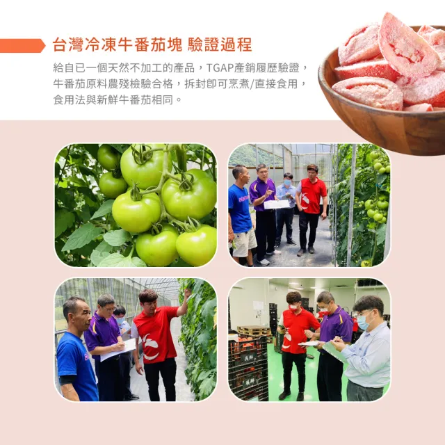 【幸美生技】台灣IQF速凍蔬果  台灣冷凍牛番茄塊6包組 1kg  x6包(農殘  TGAP 檢驗合格)