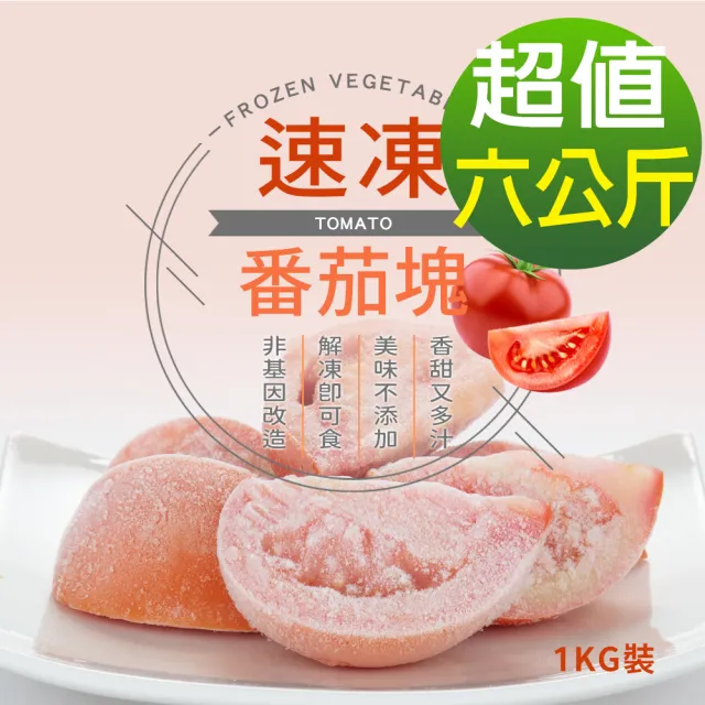 【幸美生技】台灣IQF速凍蔬果  台灣冷凍牛番茄塊6包組 1kg  x6包(農殘  TGAP 檢驗合格)