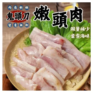 【好嬸水產】鮮嫩去刺-鬼頭刀頭段松坂頭肉300G