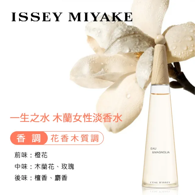 【ISSEY MIYAKE 三宅一生】一生之水木蘭女性淡香水50ml(專櫃公司貨)