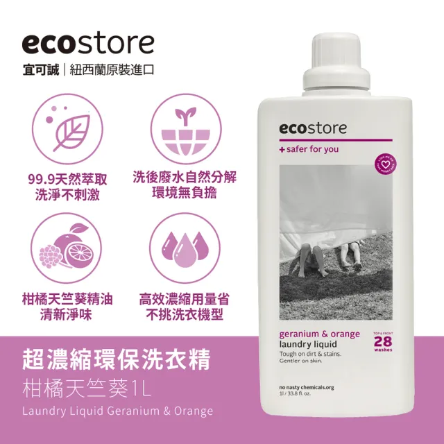 【ecostore宜可誠】超濃縮環保洗衣精1Lx4入(尤加利葉/柑橘天竺葵/抗敏無香/牡丹玫瑰)