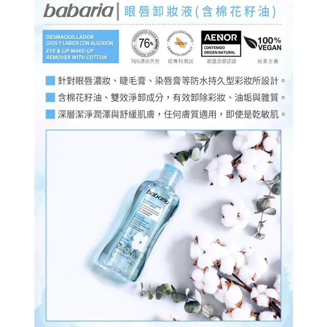【babaria】眼唇卸妝液100mlx6入(總代理公司貨)