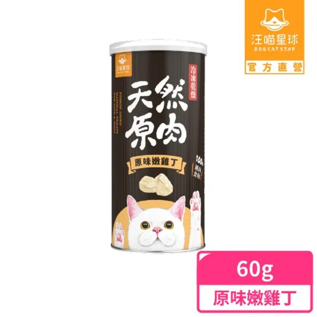 【汪喵星球】犬貓冷凍乾燥原肉零食－原味嫩雞丁60g/罐(犬貓零食)