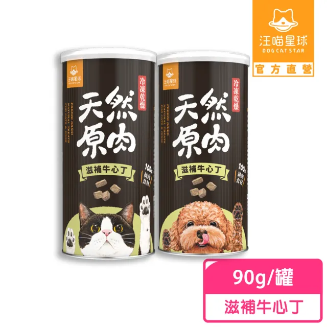 【汪喵星球】犬貓冷凍乾燥原肉零食-滋補牛心丁90g/罐(犬貓零食)