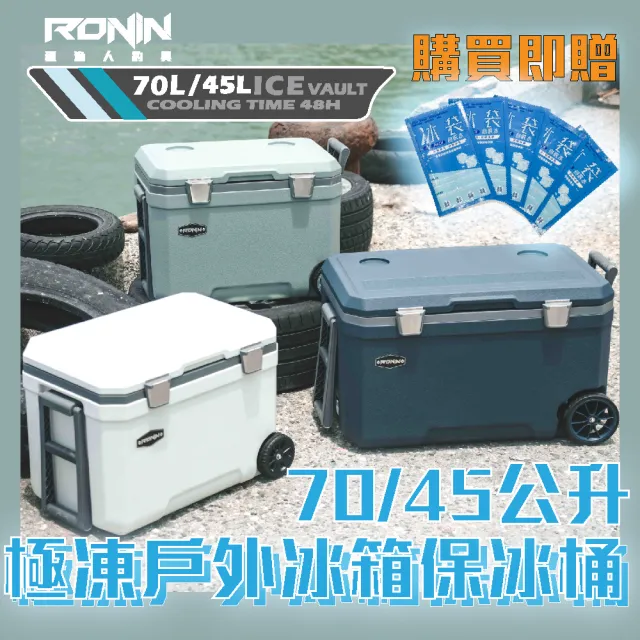 【RONIN 獵漁人】70L 極凍戶外冰箱保冰桶   附輪可拖行(戶外 露營 釣魚 保冷 行動冰箱 烤肉 冰桶 冰磚)