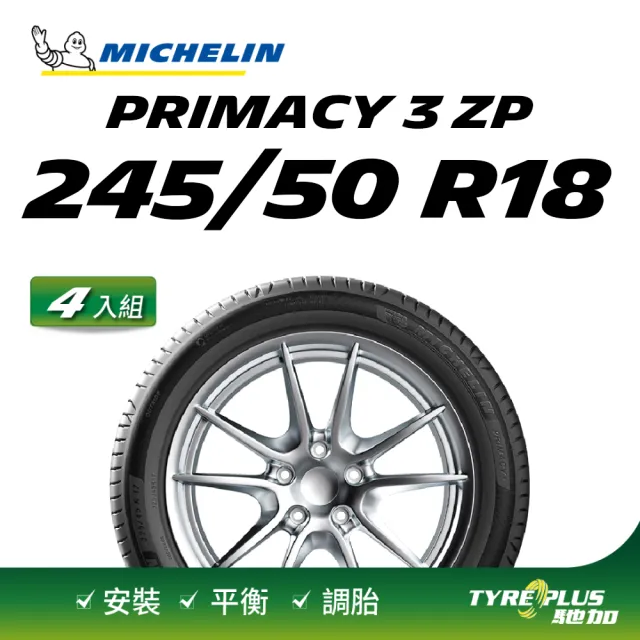 【Michelin 米其林】官方直營 MICHELIN PRIMACY 3 ZP 245/50 R18 4入組