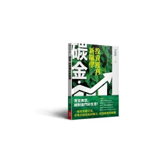 碳金，投資獲利新顯學：將「減碳力」變成關鍵競爭力的必修課題